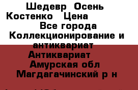 Шедевр “Осень“ Костенко › Цена ­ 200 000 - Все города Коллекционирование и антиквариат » Антиквариат   . Амурская обл.,Магдагачинский р-н